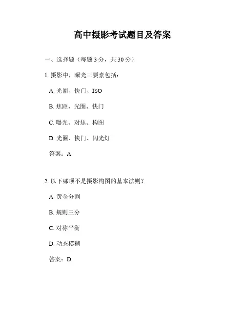 高中摄影考试题目及答案