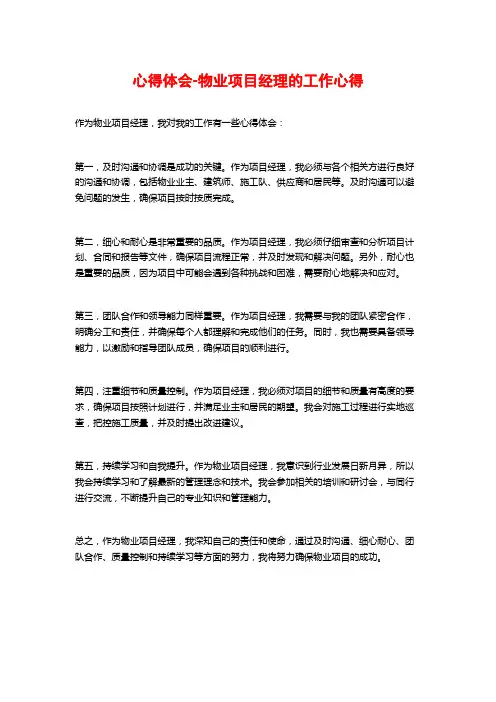 心得体会-物业项目经理的工作心得