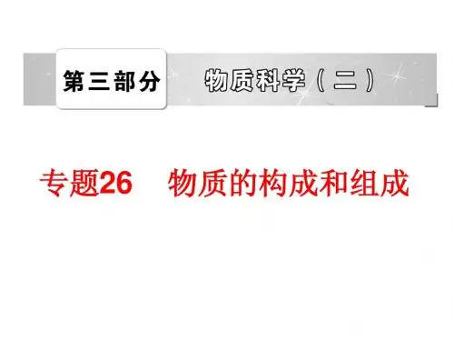 专题26 物质的构成和组成