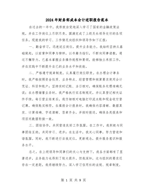 2024年财务部成本会计述职报告范本（五篇）