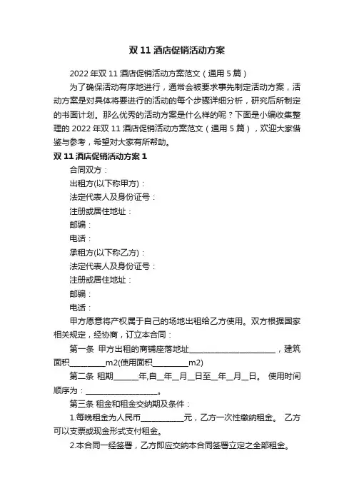 2022年双11酒店促销活动方案范文（通用5篇）