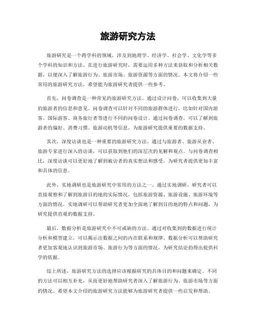 旅游研究方法