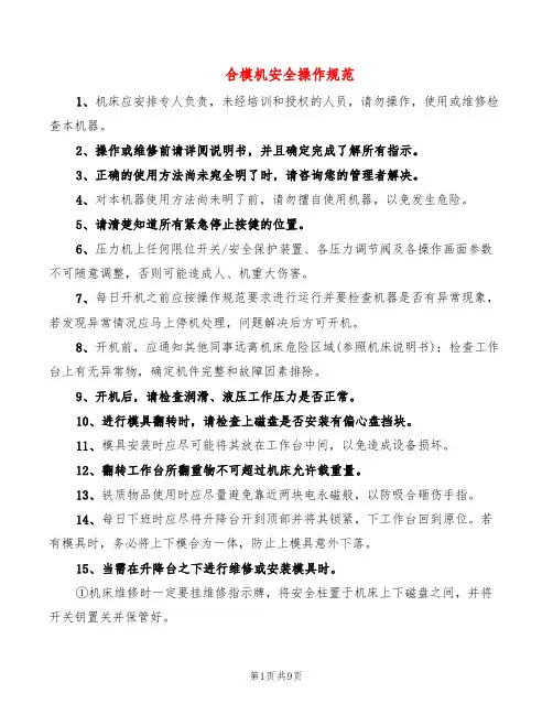 合模机安全操作规范(5篇)