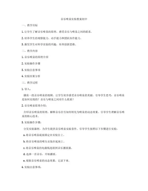 音乐喷泉实验教案初中