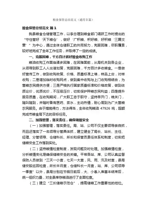 粮食保管总结范文（通用3篇）