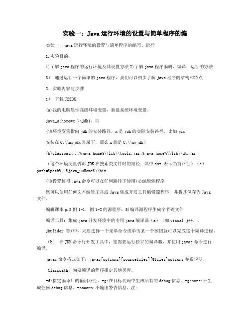 实验一：Java运行环境的设置与简单程序的编