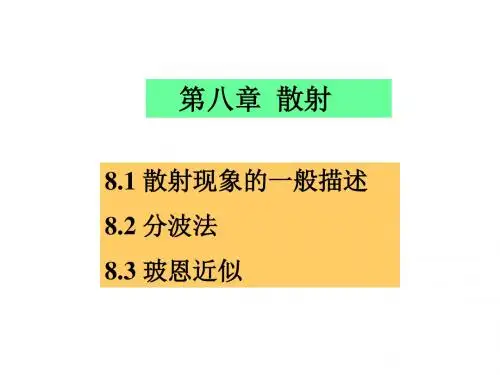 第八章  散射