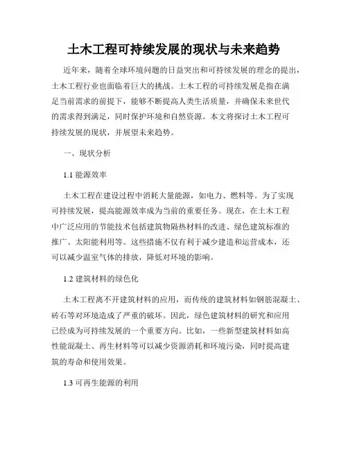 土木工程可持续发展的现状与未来趋势