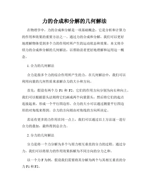 力的合成和分解的几何解法