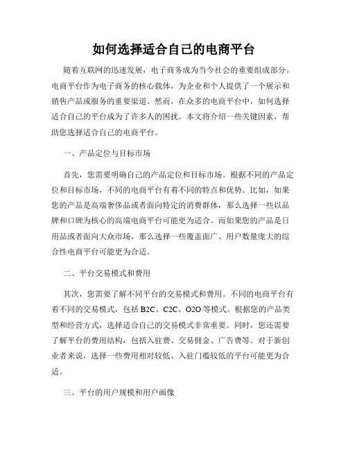 如何选择适合自己的电商平台