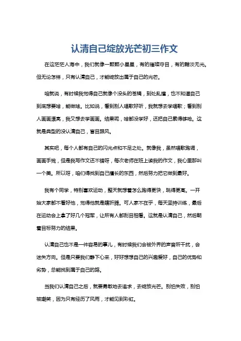 认清自己绽放光芒初三作文