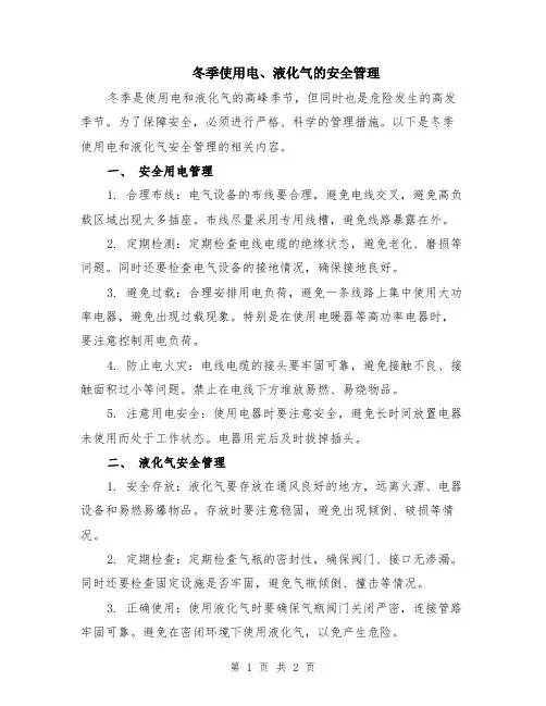 冬季使用电、液化气的安全管理