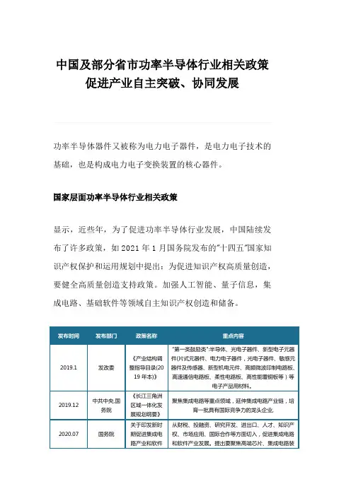 中国及部分省市功率半导体行业相关政策促进产业自主突破、协同发展
