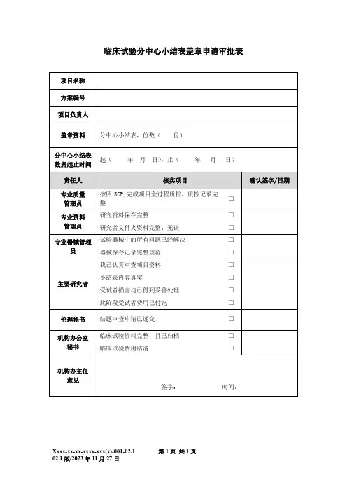 临床试验分中心小结表盖章申请审批表