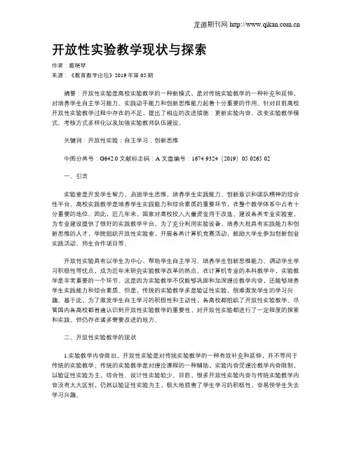 开放性实验教学现状与探索
