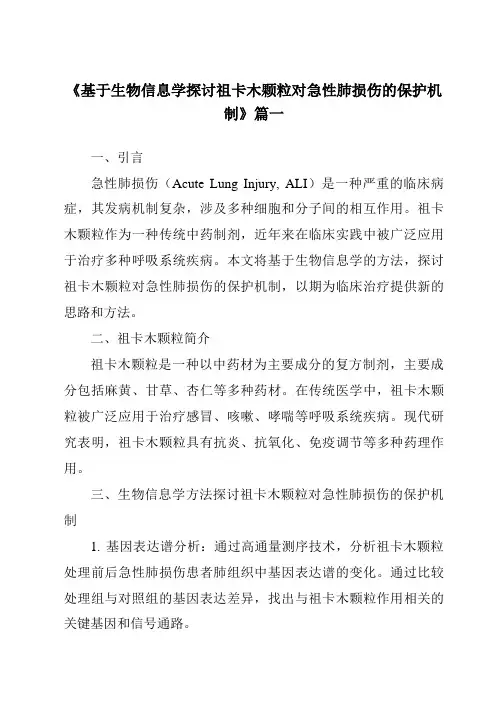 《2024年基于生物信息学探讨祖卡木颗粒对急性肺损伤的保护机制》范文