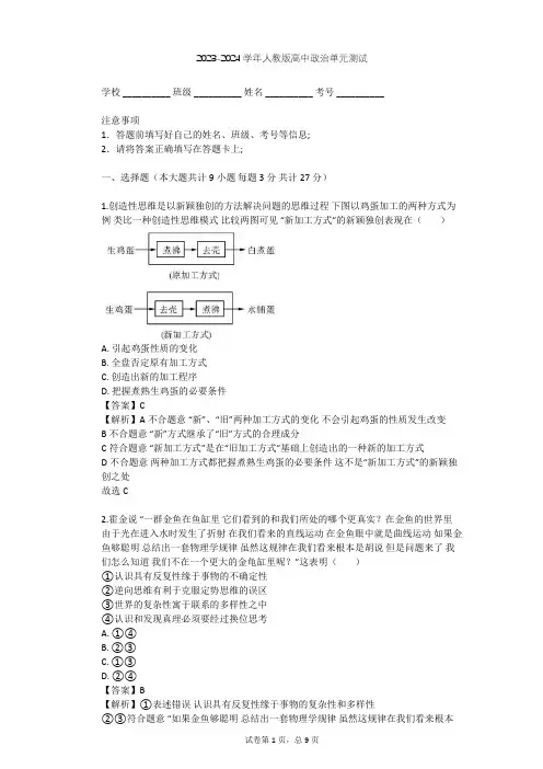 2023-2024学年高中政治人教版选修4专题四 结合实践 善于创新单元测试(含答案解析)