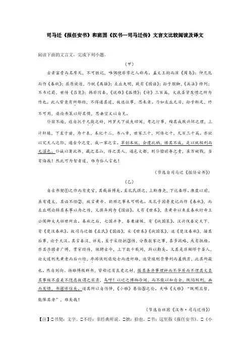 司马迁《报任安书》和班固《汉书—司马迁传》文言文比较阅读及译文