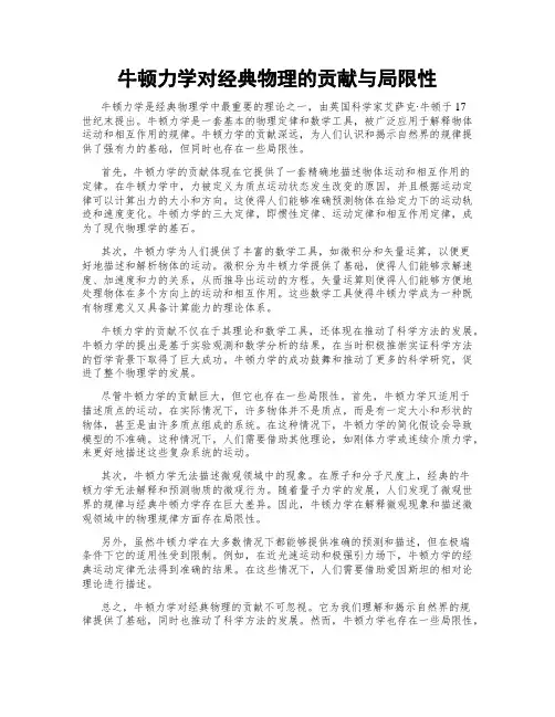 牛顿力学对经典物理的贡献与局限性