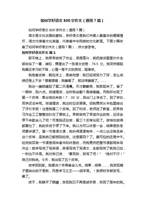 如何学好语文800字作文（通用7篇）
