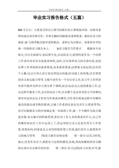 毕业实习报告格式(五篇)