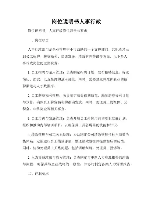 岗位说明书人事行政