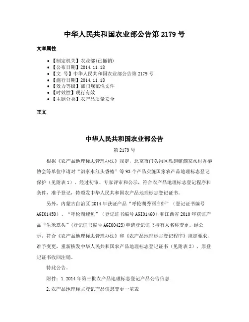 中华人民共和国农业部公告第2179号