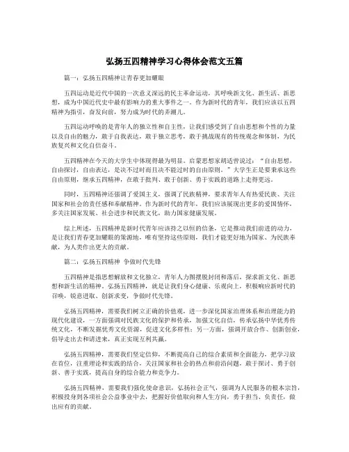 弘扬五四精神学习心得体会范文五篇