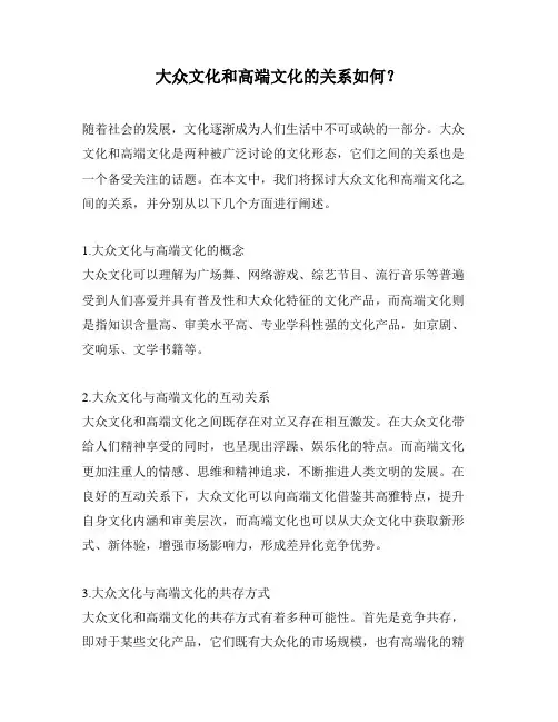 大众文化和高端文化的关系如何？