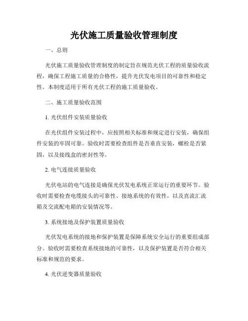 光伏施工质量验收管理制度