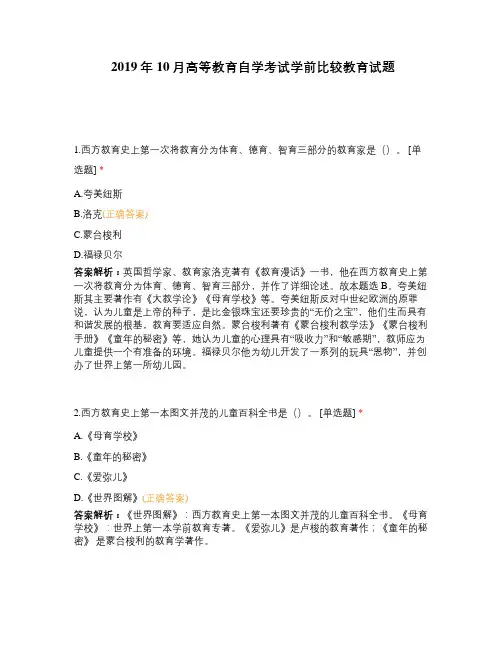 2019年10月高等教育自学考试学前比较教育试题