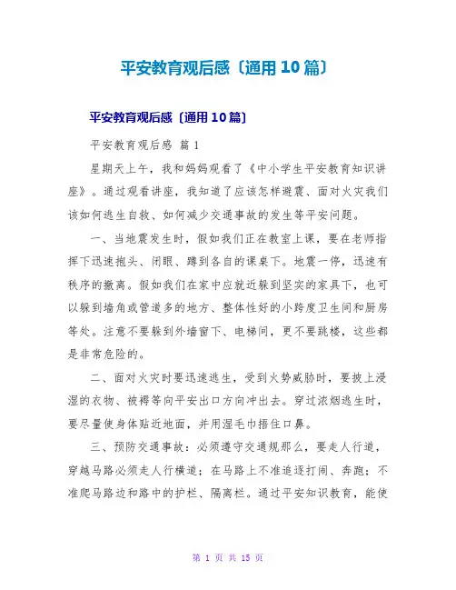 安全教育观后感(通用10篇)