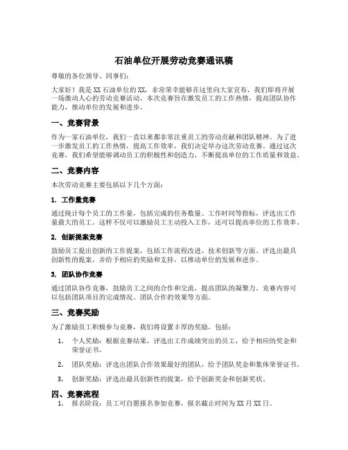 石油单位开展劳动竞赛通讯稿