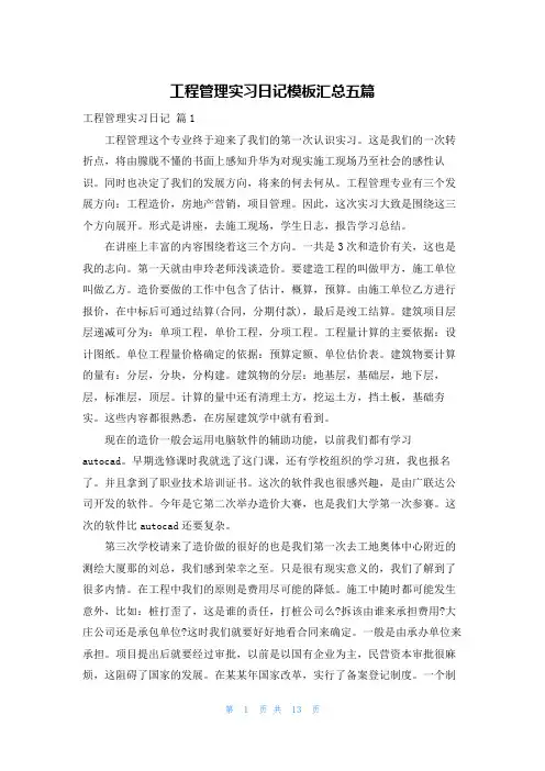 工程管理实习日记模板汇总五篇
