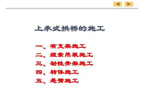 拱桥施工方法 全(图文精选)