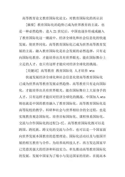 高等教育论文教育国际化论文：对教育国际化的再认识