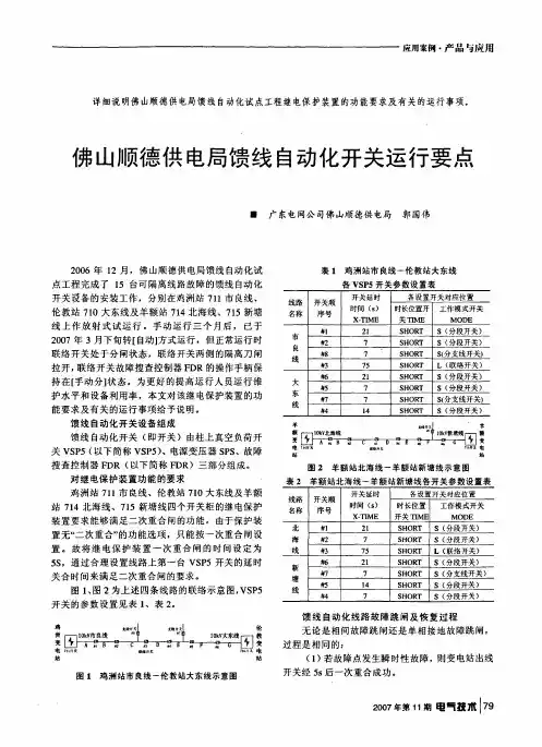 佛山顺德供电局馈线自动化开关运行要点