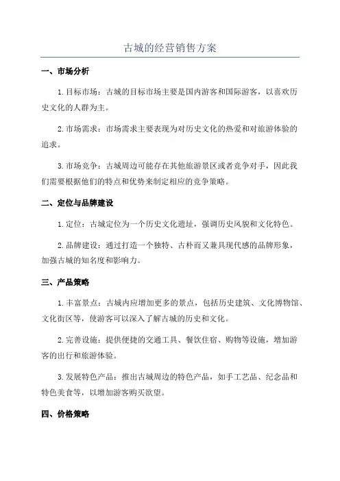 古城的经营销售方案