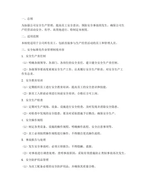 安全标准化作业管理制度