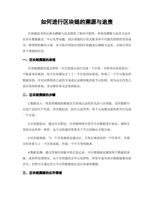如何进行区块链的溯源与追责