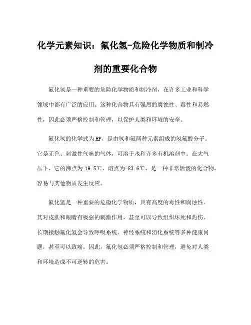 化学元素知识：氟化氢-危险化学物质和制冷剂的重要化合物