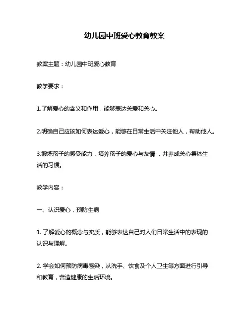 幼儿园中班爱心教育教案
