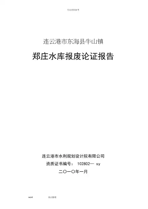 东海县郑庄水库报废论证报告