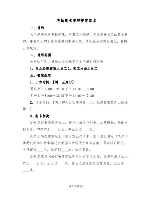 考勤刷卡管理规定范本(2篇)
