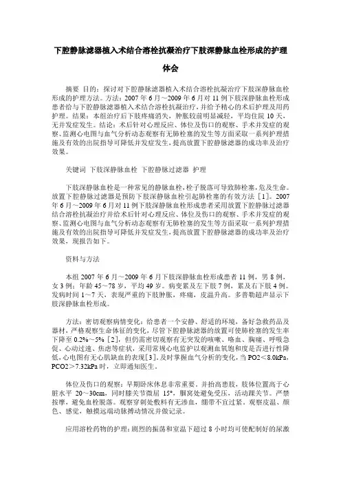下腔静脉滤器植入术结合溶栓抗凝治疗下肢深静脉血栓形成的护理体会