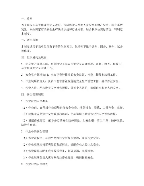 下套管作业安全管理制度