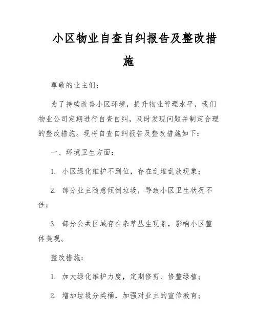 小区物业自查自纠报告及整改措施