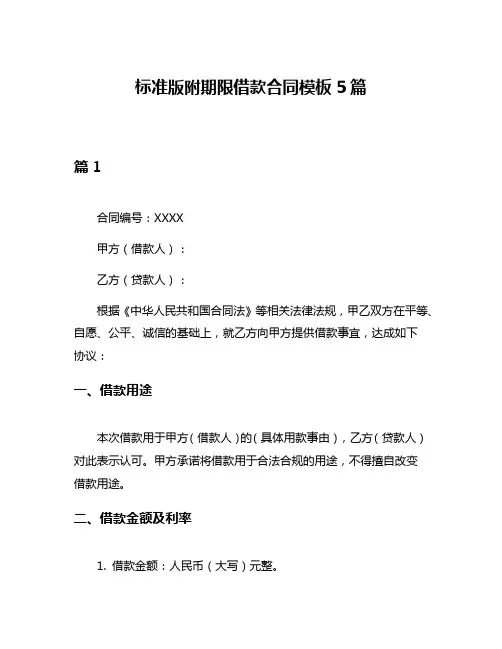 标准版附期限借款合同模板5篇