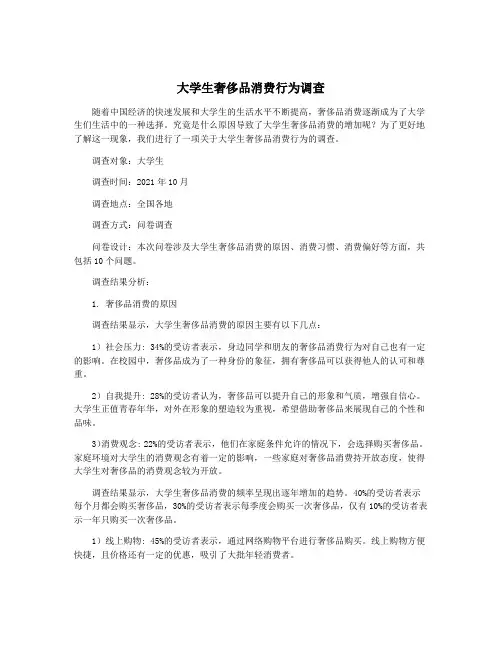 大学生奢侈品消费行为调查