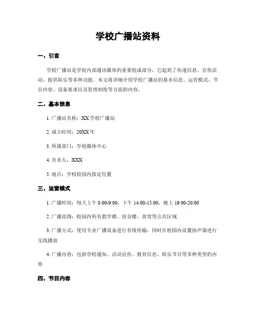 学校广播站资料